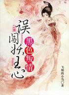 黑色叛情:误闯妖王心