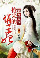 嫡女风华:抢来的俏王妃