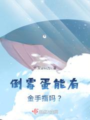 倒霉蛋能有金手指吗？