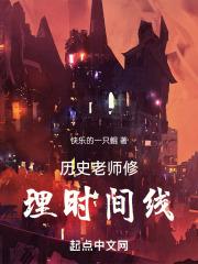 历史老师修理时间线