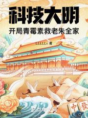 科技大明,开局青霉素救老朱全家