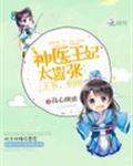神医王妃太嚣张:王爷，别闹