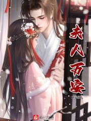 夫人万安