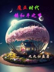 魔巫时代,铸和平之梦