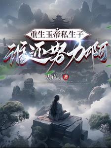 重生玉帝私生子,谁还努力啊