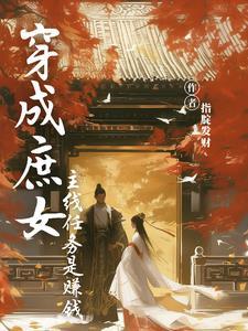 穿成庶女,主线任务是赚钱