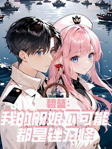 碧蓝:都有舰娘了,谁好要女朋友