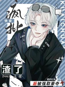 坏心宿主玩脱,重新攻略崩坏男主