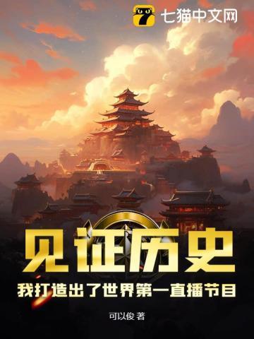 见证历史,我打造出了世界第一直播节目