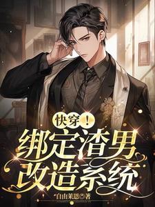 快穿!绑定渣男改造系统