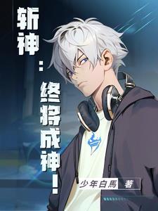 斩神:终将成神!