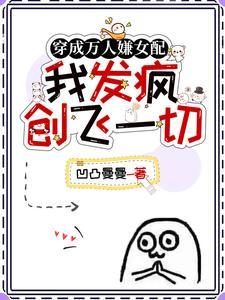 缺大德,女配在娱乐圈创飞所有人