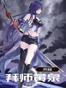 崩铁:从修炼太虚剑气开始天下无