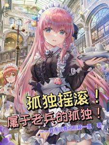 孤独摇滚!属于老兵的孤独!