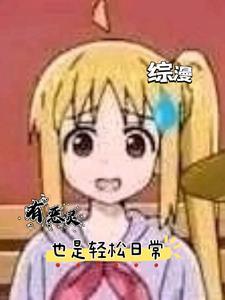 综漫:有恶灵也是轻松日常