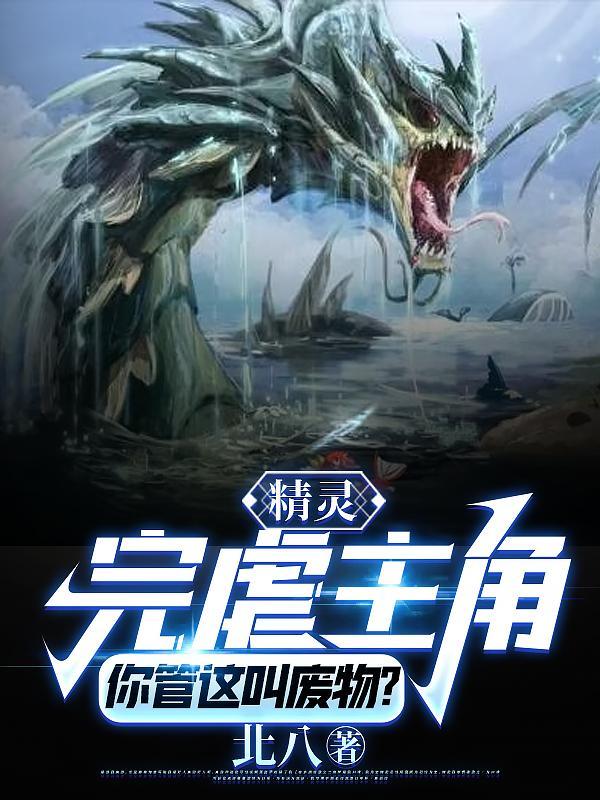 精灵:完虐主角!你管这叫废物?