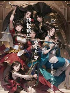 转世重生,从零开始