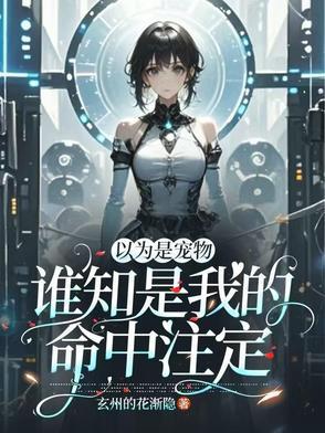 以为是宠物:谁知是我的命中注定