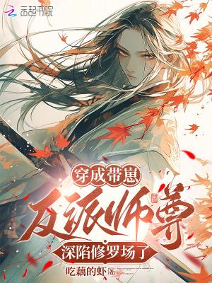 穿成带崽反派师尊，深陷修罗场了