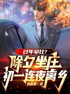 除夕坐庄震八方,初一连夜离故乡