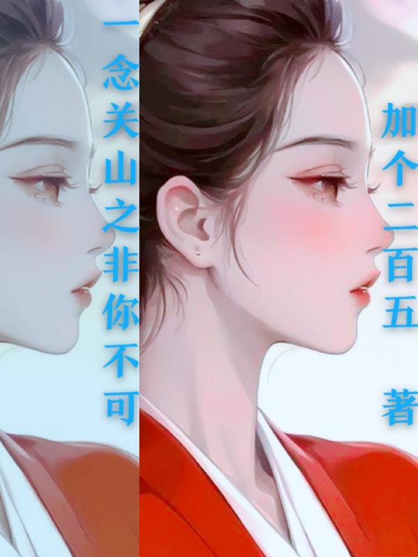 一念关山之非你不可