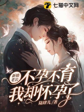 新婚老公不孕不育,我却怀孕了