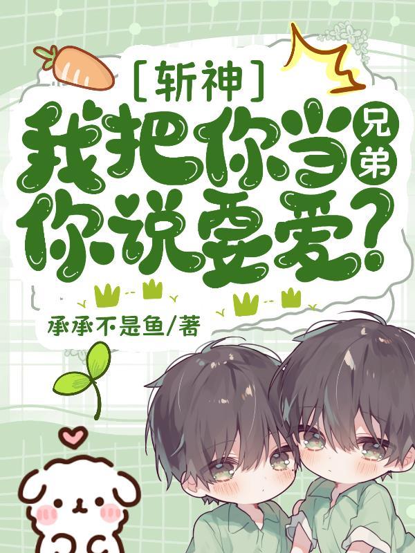 斩神:是兄弟还是老婆我自有打算