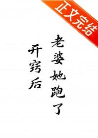 开窍后，老婆她跑了