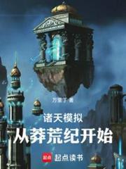 诸天仿真：从莽荒纪开始