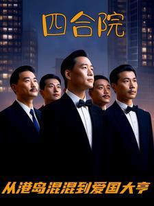 四合院:从港岛混混到爱国大亨