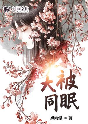 大被同眠