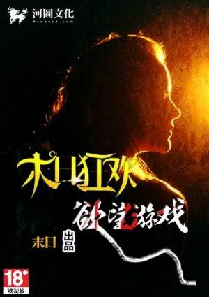 末日狂欢：欲望游戏