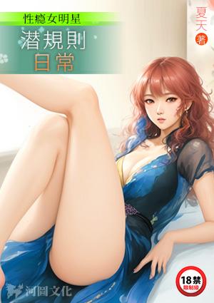 性瘾女明星潜规则日常