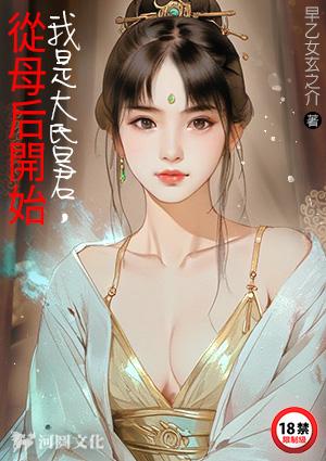 我是大昏君，从母后开始