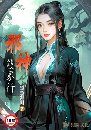 邪神双界行