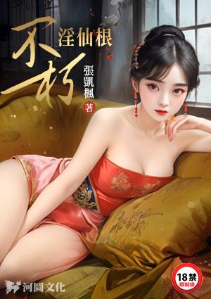不朽淫仙根