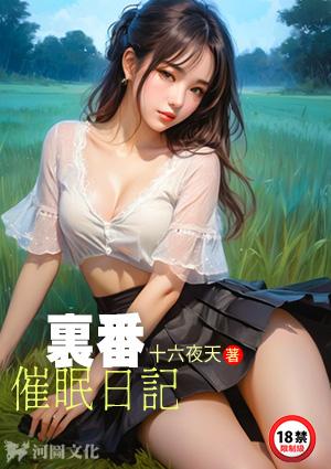 里番催眠日记