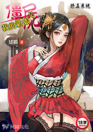 修真系统：我的新娘是僵尸