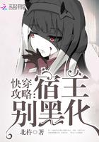 快穿攻略:宿主,别黑化