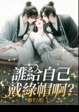 谁给自己戴绿帽啊(1v2)