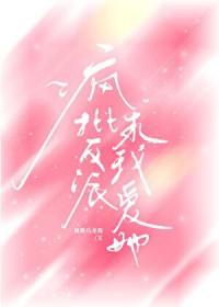 疯批反派要我爱她