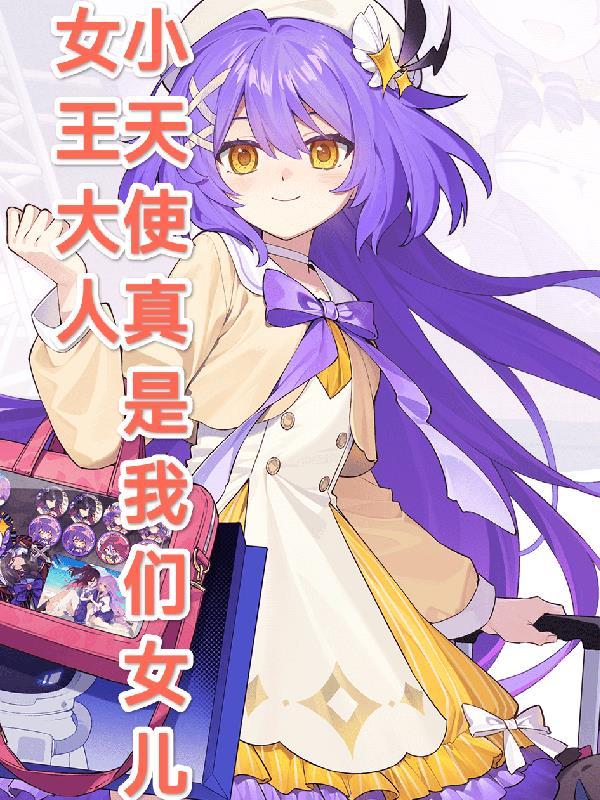 女王大人，小天使真是我们女儿