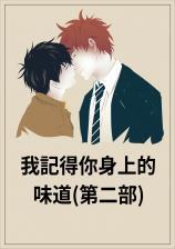 我记得你身上的味道(第二部)