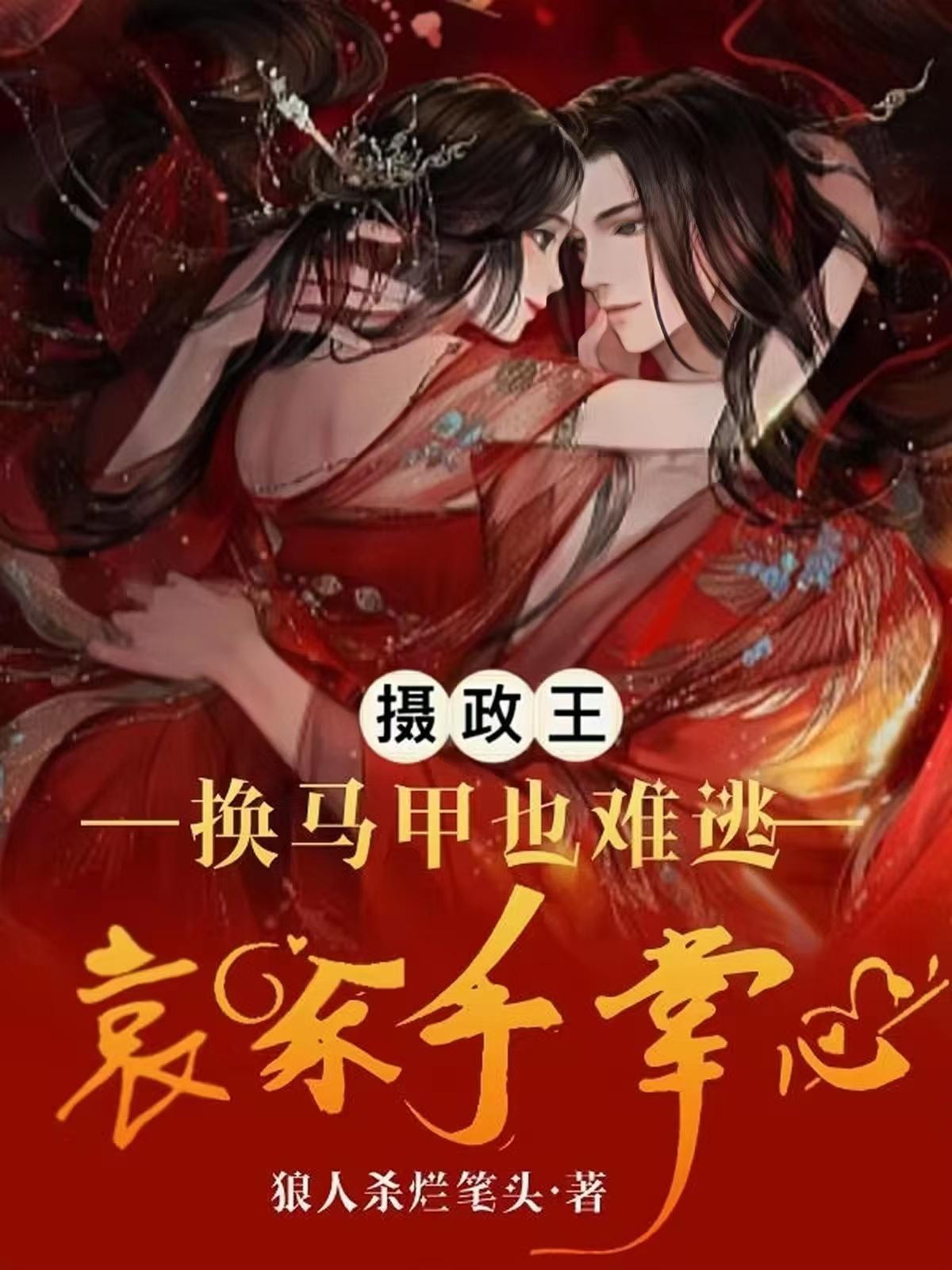 摄政王,换马甲也难逃哀家手掌心