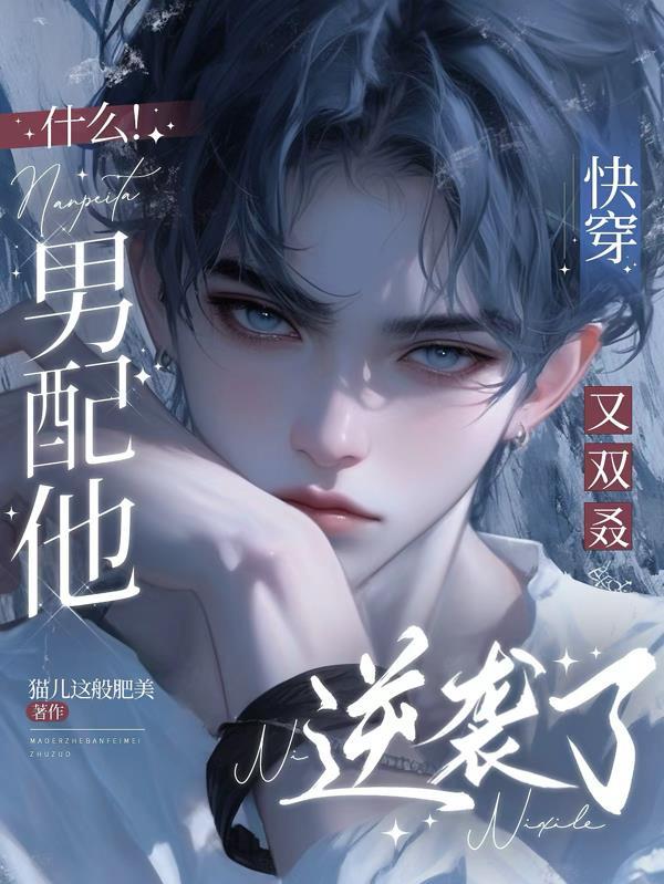 快穿:什么!男配他又双叒逆袭了