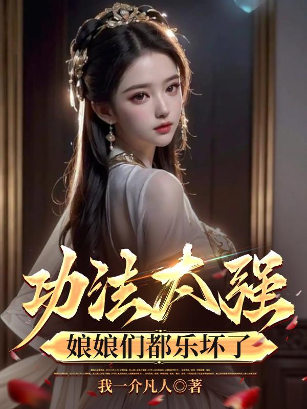 功法太强,娘娘们都乐坏了