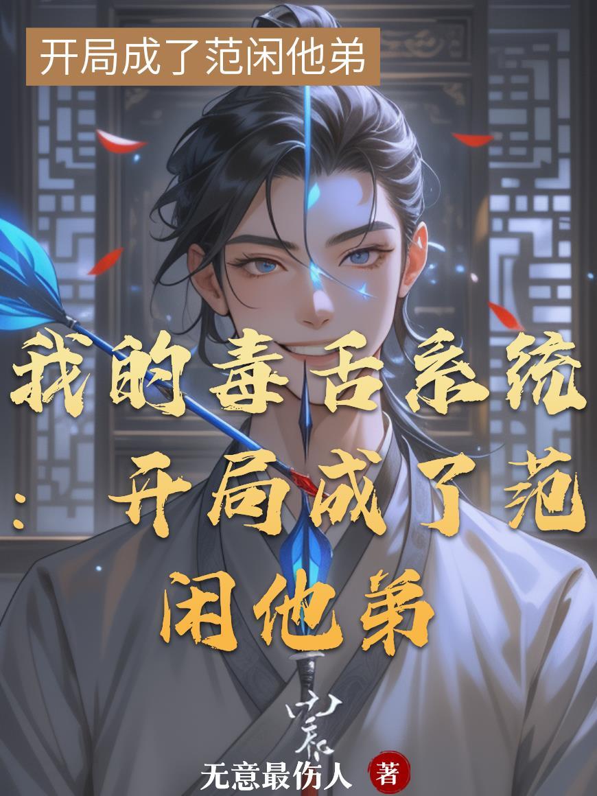 我的毒舌系统:开局成了范闲他弟