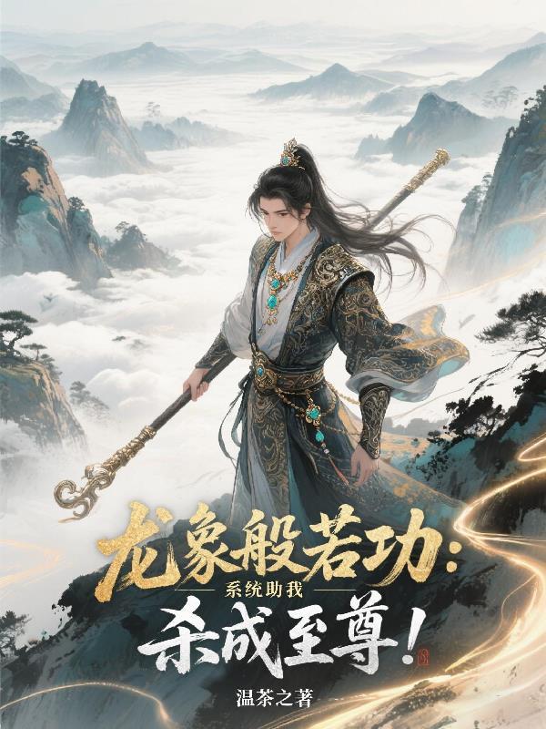 龙象般若功:系统助我杀成至尊!