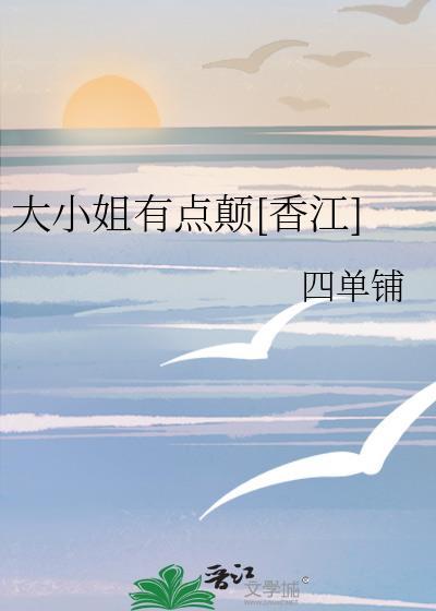 大小姐有点颠[香江]