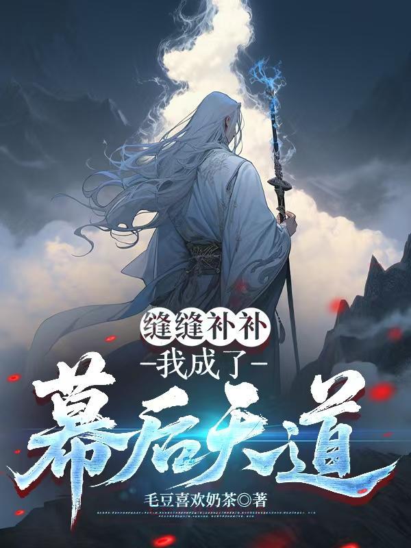 缝缝补补,我成了幕后天道